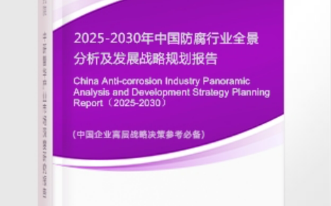 濮阳安特佳防腐为您解读2025防腐行业市场规模及未来趋势分析