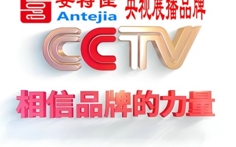 濮阳喜邦地坪-安特佳防腐涂料荣登CCTV央视展播