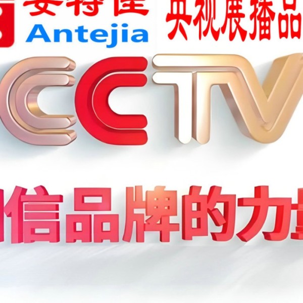 濮阳喜邦地坪-安特佳防腐涂料荣登CCTV央视展播